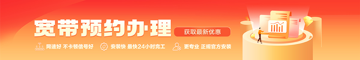 乌审宽带办理安装 乌审宽带在线办理入口